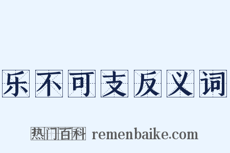 乐不可支反义词是什么意思的图片